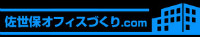 佐世保オフィスづくり.com
